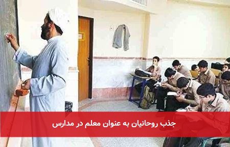 جذب روحانیان به عنوان معلم در مدارس