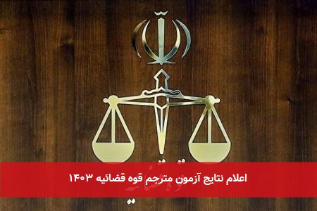 اعلام نتایج آزمون مترجم قوه قضائیه ۱۴۰۳