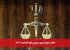 اعلام نتایج آزمون مترجم قوه قضائیه ۱۴۰۳