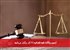 آزمون وکالت قوه قضائیه ۲۱ آذر برگزار می‌شود