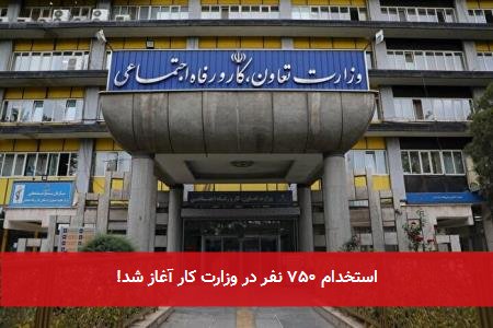 استخدام ۷۵۰ نفر در وزارت کار آغاز شد!