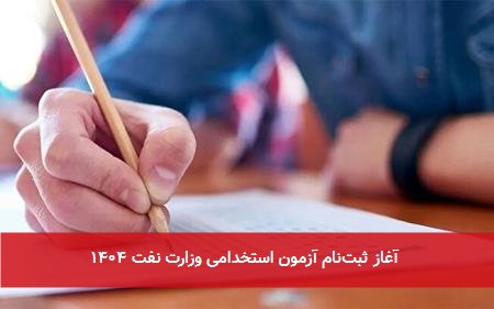 آغاز ثبتنام آزمون استخدامی وزارت نفت ۱۴۰۴