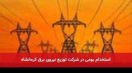 استخدام بومی در شرکت توزیع نیروی برق کرمانشاه
