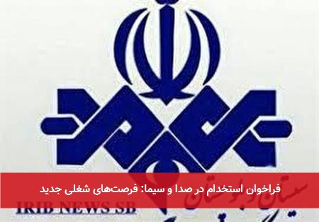 فراخوان استخدام در صدا و سیما: فرصتهای شغلی جدید
