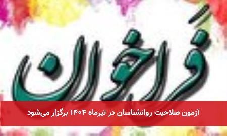 آزمون صلاحیت روانشناسان در تیرماه ۱۴۰۴ برگزار میشود