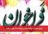 آزمون صلاحیت روانشناسان در تیرماه ۱۴۰۴ برگزار می‌شود