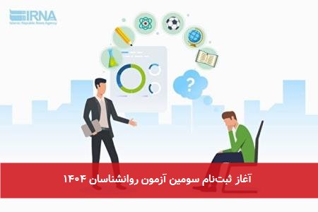 آغاز ثبتنام سومین آزمون روانشناسان ۱۴۰۴