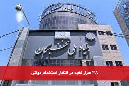 ۳۸ هزار نخبه در انتظار استخدام دولتی