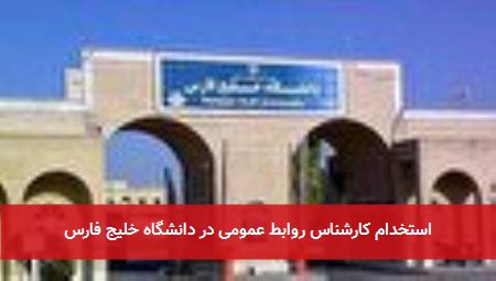 استخدام کارشناس روابط عمومی در دانشگاه خلیج فارس