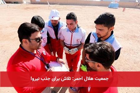 جمعیت هلال احمر: تلاش برای جذب نیرو!