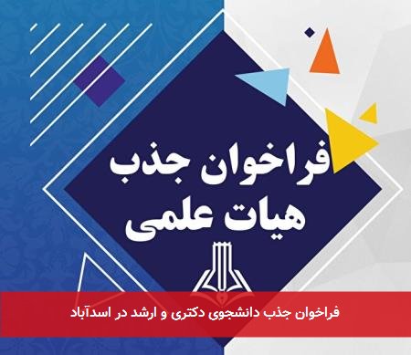 فراخوان جذب دانشجوی دکتری و ارشد در اسدآباد
