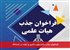 فراخوان جذب دانشجوی دکتری و ارشد در اسدآباد