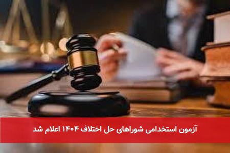 آزمون استخدامی شوراهای حل اختلاف ۱۴۰۴ اعلام شد