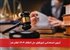 آزمون استخدامی شوراهای حل اختلاف ۱۴۰۴ اعلام شد