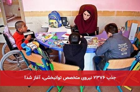جذب ۲۳۷۶ نیروی متخصص توانبخشی، آغاز شد!