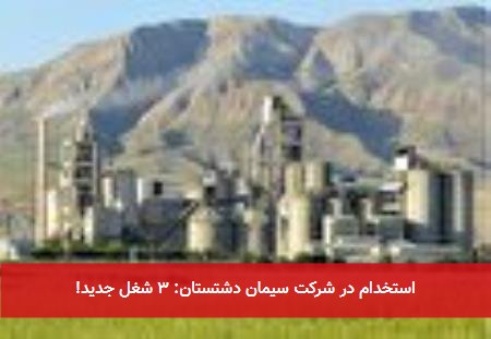 استخدام در شرکت سیمان دشتستان: ۳ شغل جدید!