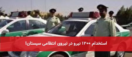 استخدام ۱۲۰۰ نیرو در نیروی انتظامی سیستان!