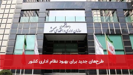 طرحهای جدید برای بهبود نظام اداری کشور