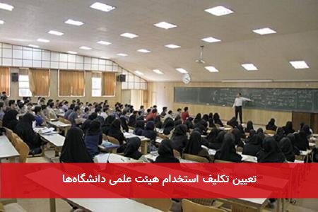 تعیین تکلیف استخدام هیئت علمی دانشگاهها