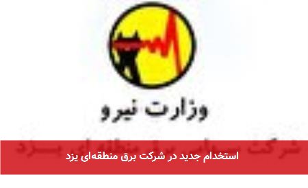 استخدام جدید در شرکت برق منطقهای یزد