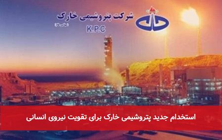 استخدام جدید پتروشیمی خارک برای تقویت نیروی انسانی