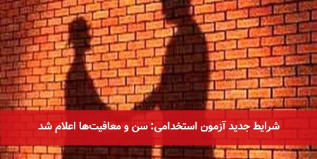 شرایط جدید آزمون استخدامی: سن و معافیتها اعلام شد