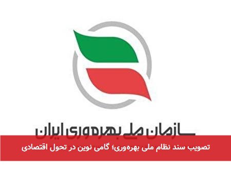 تصویب سند نظام ملی بهرهوری؛ گامی نوین در تحول اقتصادی