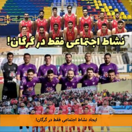 ایجاد نشاط اجتماعی فقط در گرگان!
