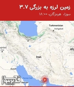 زلزله 3.7 ریشتری سوزا و مناطق اطراف هرمزگان را لرزاند