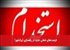فرصت‌های شغلی جدید در راهسازی ایرانشهر!