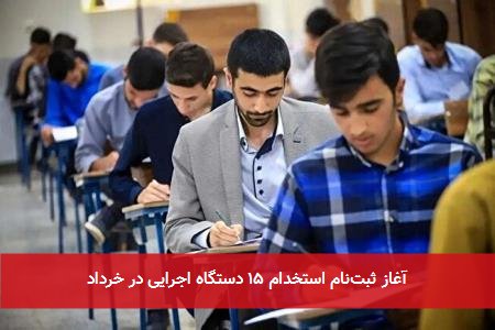 آغاز ثبتنام استخدام ۱۵ دستگاه اجرایی در خرداد