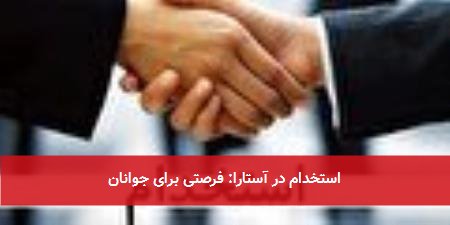 استخدام در آستارا: فرصتی برای جوانان