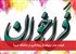فرصت جذب پژوهشگر پسادکتری در دانشگاه تبریز!