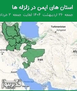 استان های ایمن در زلزله ها جمعه 26 اردیبهشت 1404 لغایت جمعه 2 خرداد 1404