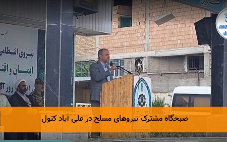 صبحگاه مشترک نیروهای مسلح در علی آباد کتول
