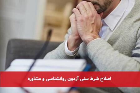 اصلاح شرط سنی آزمون روانشناسی و مشاوره