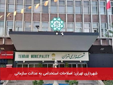 شهرداری تهران: اصلاحات استخدامی به عدالت سازمانی