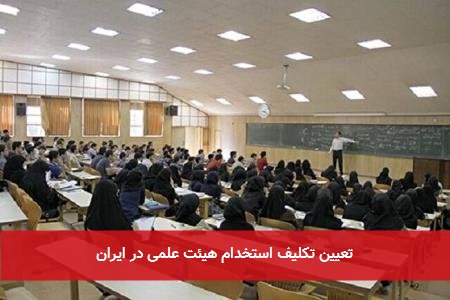تعیین تکلیف استخدام هیئت علمی در ایران