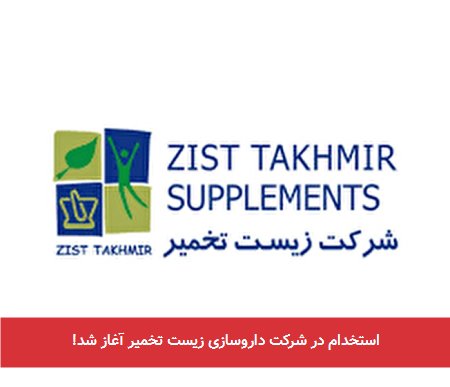 استخدام در شرکت داروسازی زیست تخمیر آغاز شد!