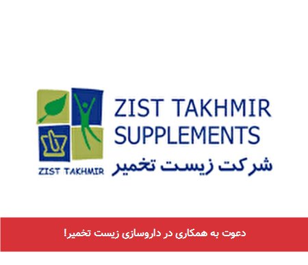 دعوت به همکاری در داروسازی زیست تخمیر!