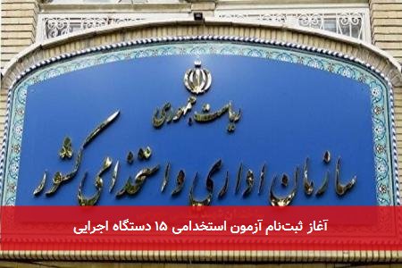 آغاز ثبتنام آزمون استخدامی ۱۵ دستگاه اجرایی