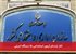 آغاز ثبت‌نام آزمون استخدامی ۱۵ دستگاه اجرایی