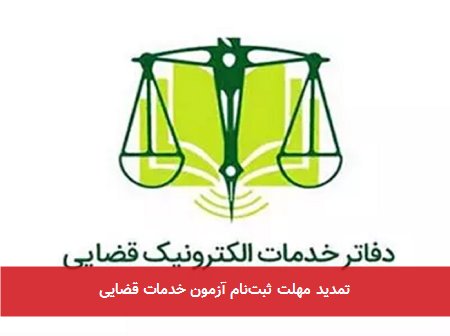 تمدید مهلت ثبتنام آزمون خدمات قضایی