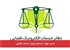 تمدید مهلت ثبت‌نام آزمون خدمات قضایی