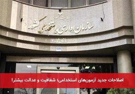 اصلاحات جدید آزمون‌های استخدامی؛ شفافیت و عدالت بیشتر!