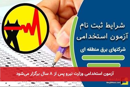 آزمون استخدامی وزارت نیرو پس از ۸ سال برگزار می‌شود