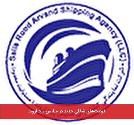 فرصتهای شغلی جدید در سلیس رود اروند