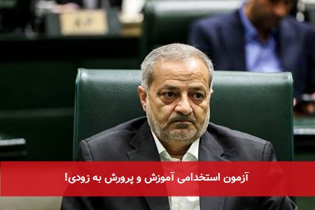 آزمون استخدامی آموزش و پرورش به زودی!