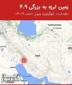زمینلرزه ۴.۹ ریشتری دهدشت را لرزاند؛ احساس در لنده و بهبهان