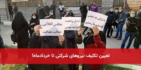 تعیین تکلیف نیروهای شرکتی تا خردادماه!
